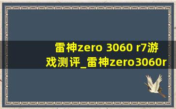 雷神zero 3060 r7游戏测评_雷神zero3060r7测评